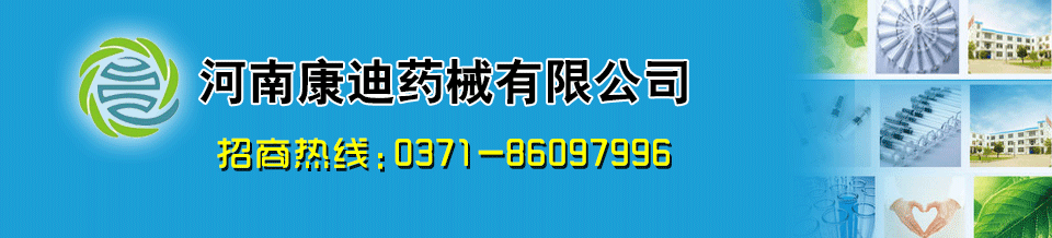 河南康迪药械有限公司