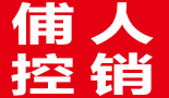 俌人控销集团