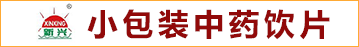 安徽新兴中药材饮片有限公司