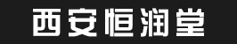 西安恒润堂药业有限公司