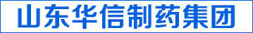 山东华信制药集团股份有限公司