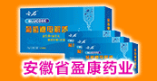 安徽省盈康药业有限公司