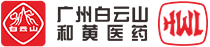广州白云山和黄医药有限公司