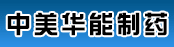 中美合资清远华能制药有限公司