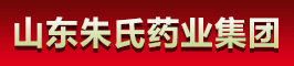 山东朱氏药业集团有限公司