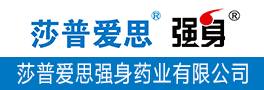 莎普爱思强身药业有限公司