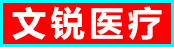 陕西文锐医疗器械有限公司