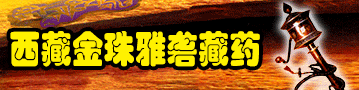 西藏金珠雅砻藏药有限责任公司