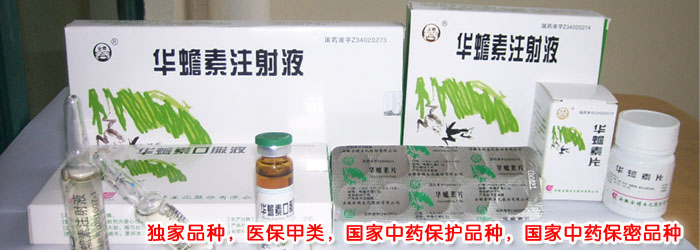 华蟾素注射液,片 口服液