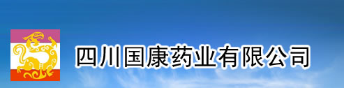 四川国康药业有限公司-医药招商代理