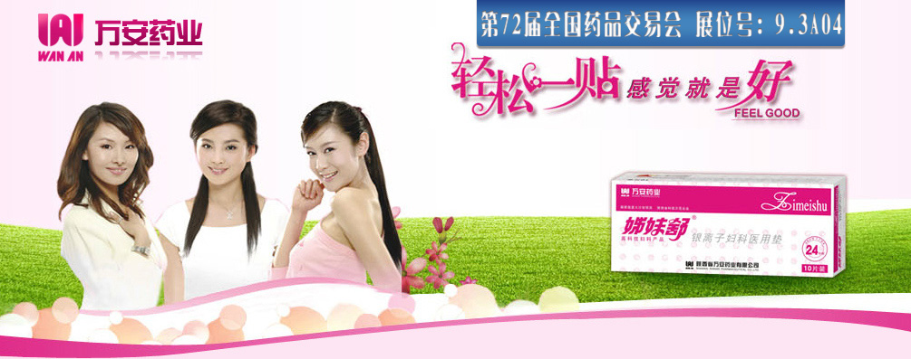 <em>姊妹舒银离子</em>妇科医用<em>垫</em>-陕西省万安药业有限