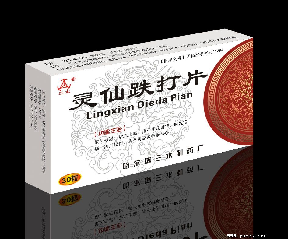 灵仙跌打片