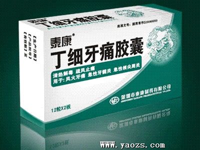 丁细牙痛胶囊