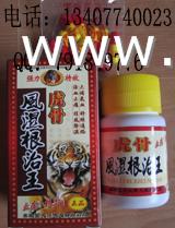 虎骨风湿根治王