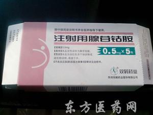 注射用腺苷钴胺(中标,医保)