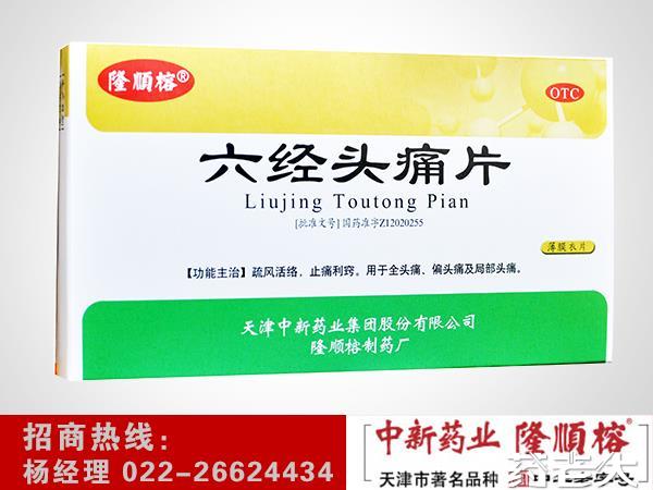 六经头痛片