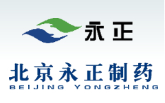 北京永正制药有限责任公司