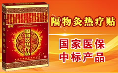 隔物炙热疗贴