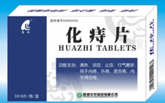 总有效率98% 同类药物首选-化痔片
