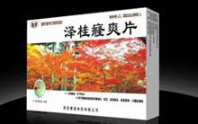 新品招商-泽桂癃爽片、宫瘤清片