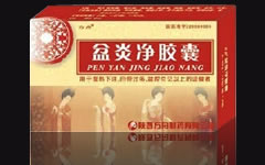 盆炎净胶囊