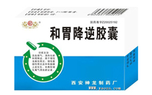 和胃降逆胶囊
