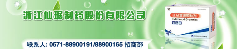 浙江仙琚制药股份有限公司