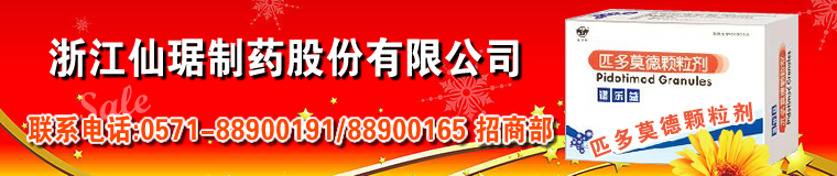 浙江仙琚制药股份有限公司