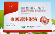 血塞通注射液