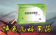 赖氨葡锌颗粒