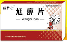 尪痹片