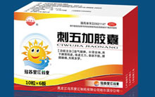 刺五加胶囊
