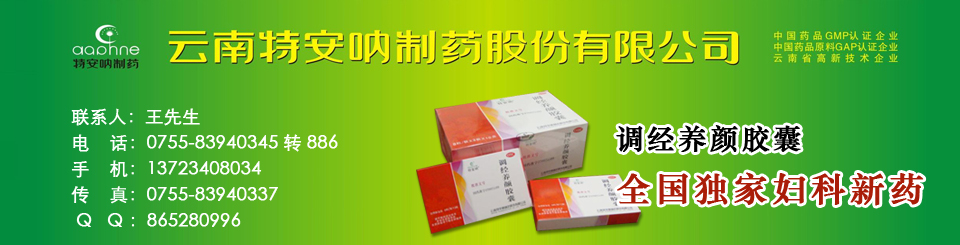 云南特安呐制药股份有限公司