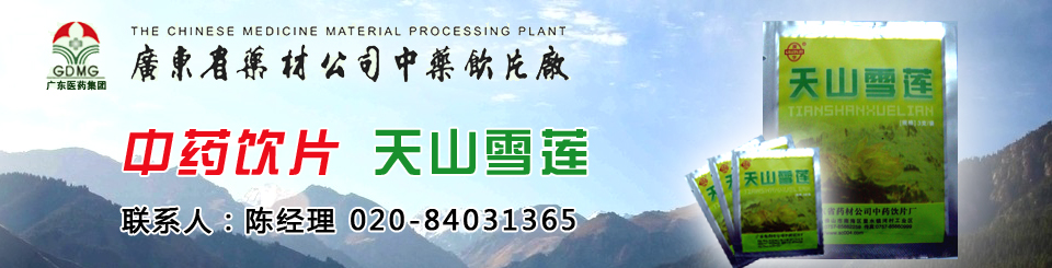 广东省药材公司中药饮片厂