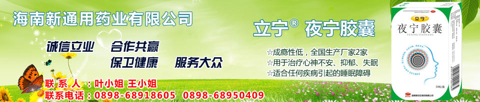 海南新通用药业有限公司