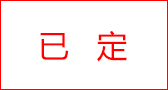 已定