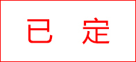 空位已定