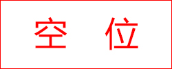 空位招商