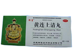 黄连上清丸