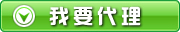 我要代理
