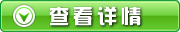 查看信息信息