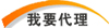 我要代理