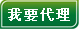 我要代理