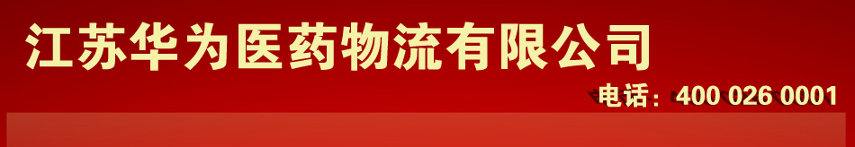 江苏华为医药物流有限公司