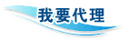 我要代理