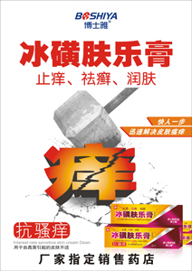 冰磺广告纸