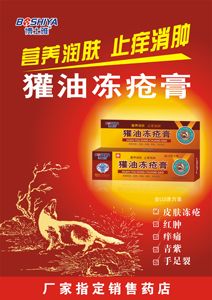 獾油冻疮广告纸