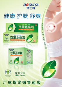 百草止痒广告纸