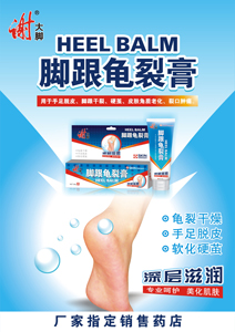 脚跟龟裂广告纸