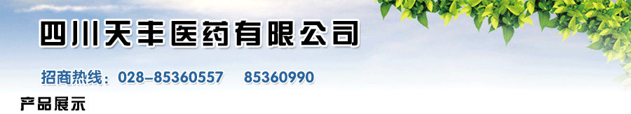 四川天丰医药有限公司